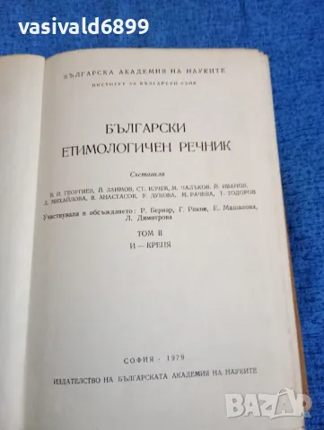 Български етимологичен речник , снимка 4 - Специализирана литература - 47729264