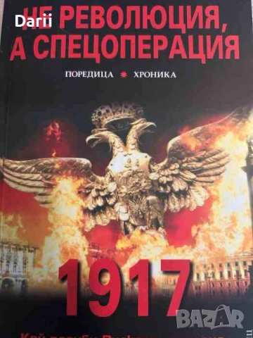 1917. Не революция, а спецоперация