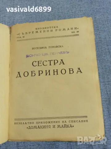 Веселина Геновска - Сестра Добринова , снимка 4 - Българска литература - 55953555