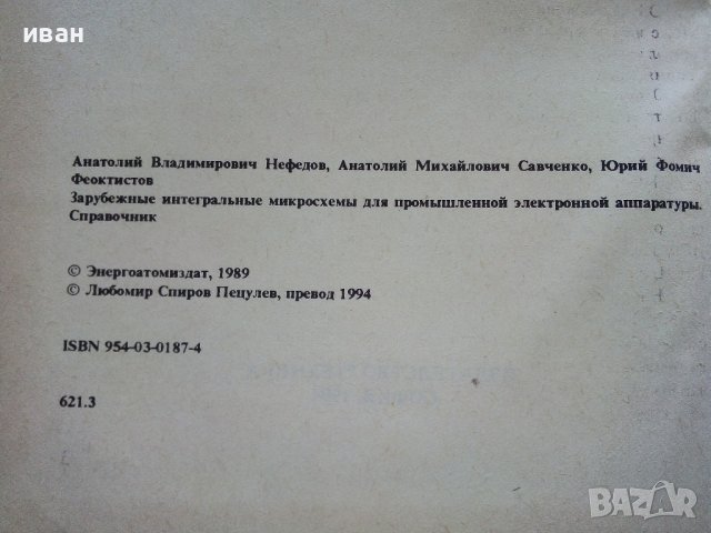 Справочник за интегрални схеми за електронни апаратури - А.Нефьодов,А.Савченко,Ю.Феоктистов - 1994г, снимка 4 - Специализирана литература - 38587553