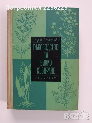 Ръководство за билкосъбиране