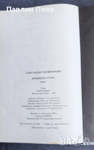 Архипелаг Гулаг том 1 и 2 Александър Солженицин, снимка 4 - Художествена литература - 55790471