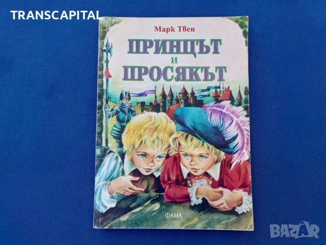 Принцът и просякът 