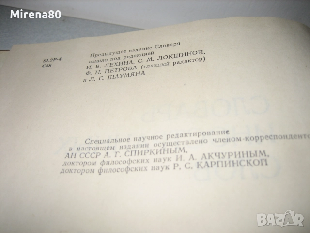 Словарь иностранньих слов - 1980 г., снимка 5 - Чуждоезиково обучение, речници - 52102453