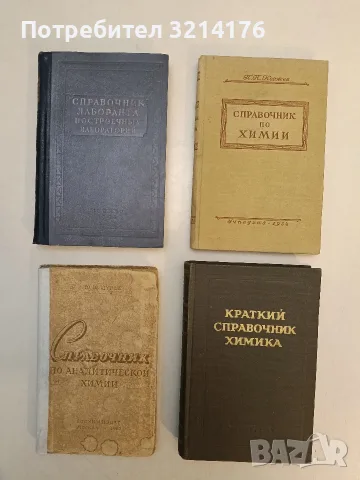 Краткий справочник химика – Сборник (1954, Отлично състояние)