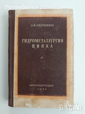 Гидрометаллургия цинка