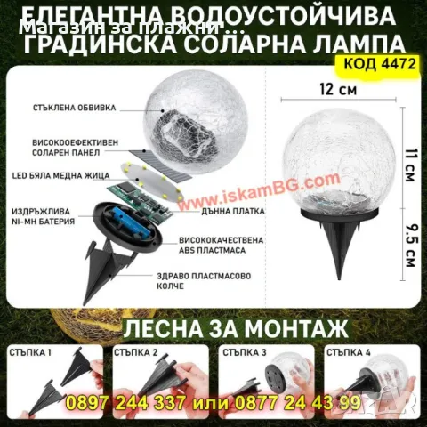Водоустойчива соларна лампа топка с напукано стъкло - за осветяване на пътеки и тераси - КОД 4472, снимка 13 - Градински мебели, декорация  - 50065324