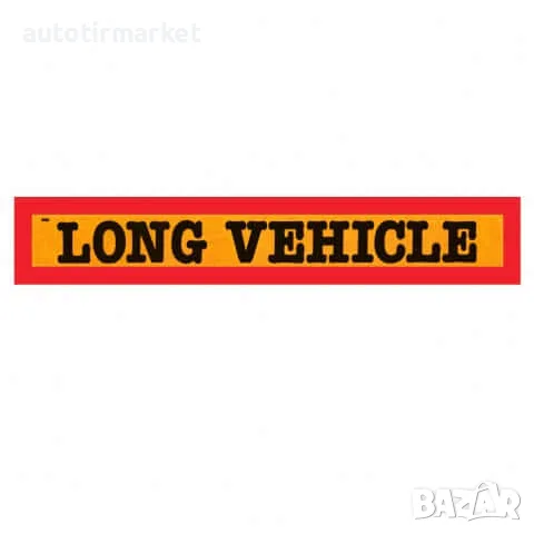 Светлоотразителна табела long vehicle – TWY043