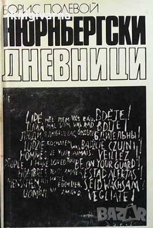 Нюрнбергски дневници Борис Полевой
