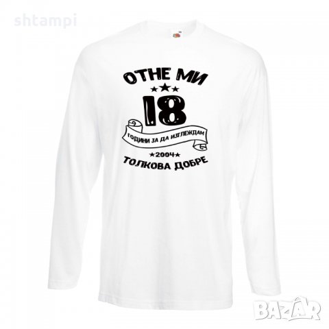Мъжка тениска Отне ми 18 години за да изглеждам толкова добре