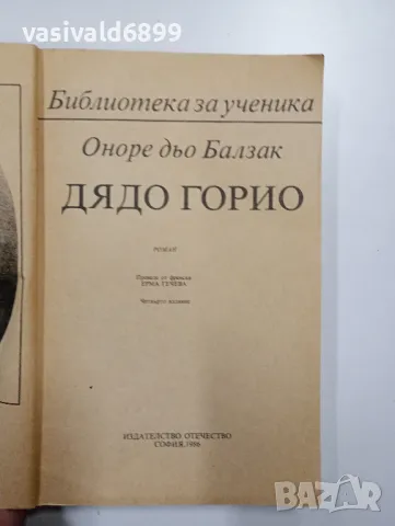 Балзак - Дядо Горио, снимка 4 - Художествена литература - 48499027