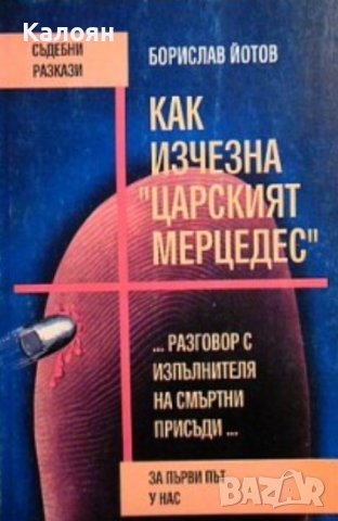 Борислав Йотов - Как изчезна "Царският мерцедес" (1993)