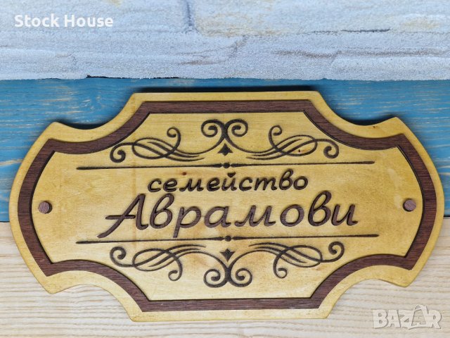 Персонализирана дървена табела за врата, за веранда, ръчна изработка, снимка 1 - Декорация за дома - 42200255