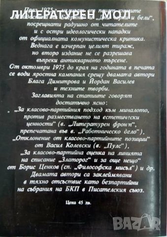 Младостта на Багряна. И нейните спътници. Блага Димитрова, Йордан Василев 1993 г., снимка 3 - Други - 29535311