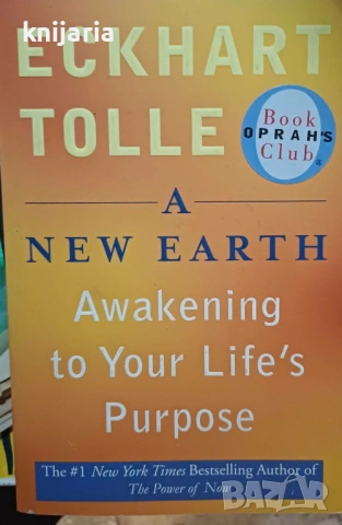 A New Earth: Awakening to Your Life's Purpose (Нова Земя: Пробуждане за целта на вашия живот)