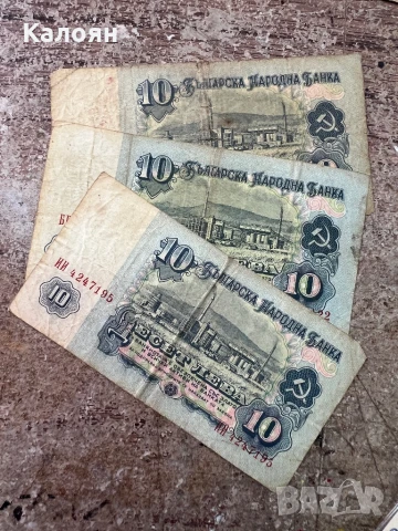 Банкноти 10 лв. 3 броя цена за всичките , снимка 2 - Нумизматика и бонистика - 50895954
