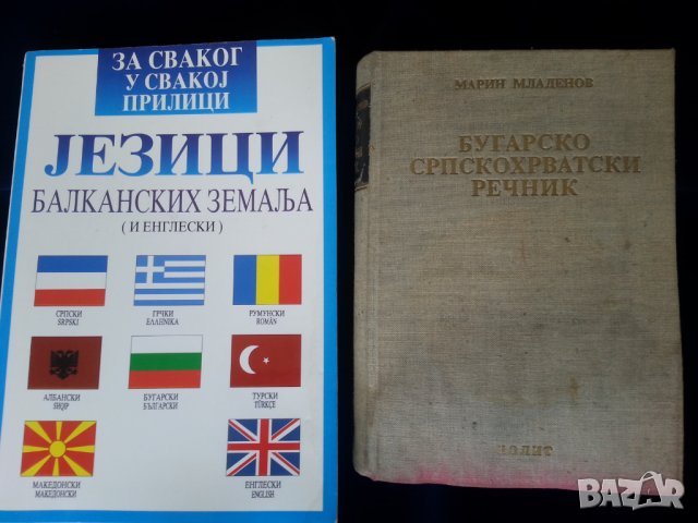 Българско-сърбохърватски речник - Бугарско-српскохрватски речник , около 35000 думи и израза, рядък , снимка 1 - Чуждоезиково обучение, речници - 44326642