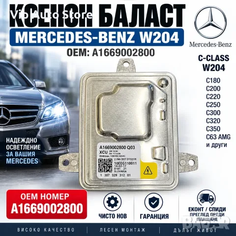 Ксенон баласт модул Mercedes W204 W166 X166 W176 W246 D1S A1669002800