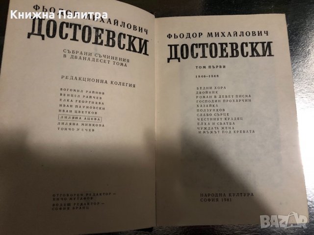 Събрани съчинения в дванадесет тома Том 1- Ф Достоевски, снимка 2 - Художествена литература - 34511695