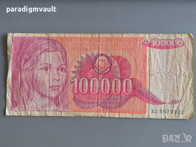 Банкнота - Югославия - 100 000 динара | 1989г.