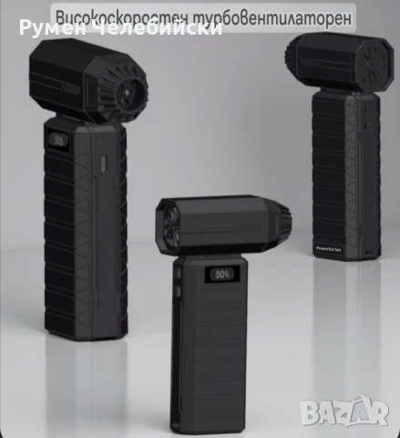 Безжичен Турбо Вентилатор