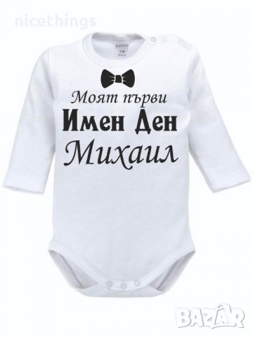 Боди с надпис за имен ден, снимка 3 - Бодита за бебе - 30900722