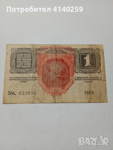 АВСТРО -УНГАРИЯ БАНКНОТА 1 КРОНА 1916 Г , снимка 2 - Нумизматика и бонистика - 53255962