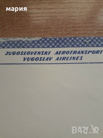 Югославски авиолинии листове на 40 години, снимка 1