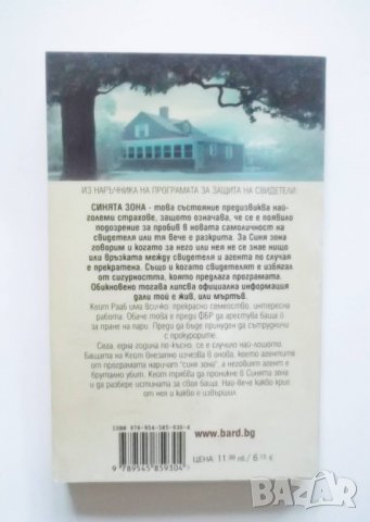 Книга Синята зона - Андрю Грос 2008 г. Кралете на трилъра, снимка 2 - Художествена литература - 30450696