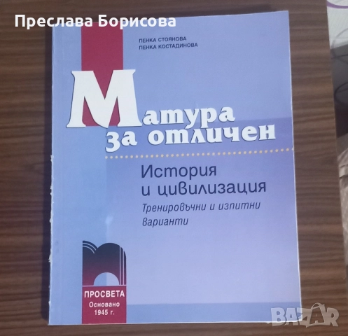 Помагало за ДЗИ (матура) по история 