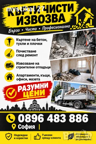 🏗️ КЪРТИ • ЧИСТИ • ИЗВОЗВА 🚛