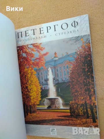 Петерхоф. Албум на руски (+ план Peterhof), снимка 2 - Други - 31794302