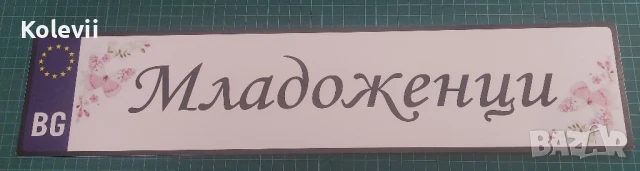 Номера "Абитуриент", снимка 3 - Други - 10748246