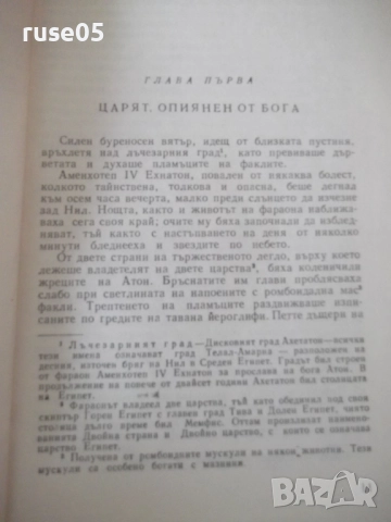 Книга "Тутанхамон - Жан-Франсоа Пеи" - 150 стр., снимка 3 - Художествена литература - 52971341