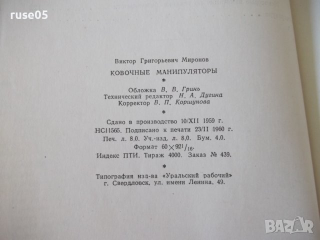 Книга "Ковочные манипуляторы - В. Г. Миронов" - 128 стр., снимка 11 - Специализирана литература - 38067019