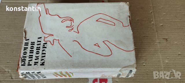 КНИГА БОГОМИЛ РАЙНОВ "МАСОВАТА КУЛТУРА"