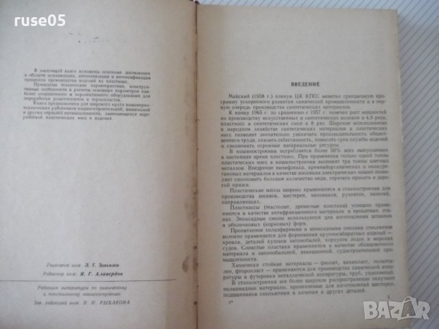Книга"Мех.и автом.переработки пласт.масс-В.Завгородний"-340с, снимка 3 - Специализирана литература - 40014794