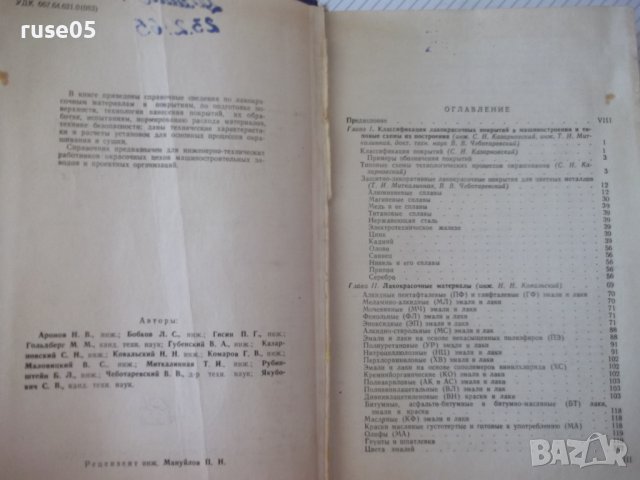 Книга"Справочник по лакокрасочным покрытиям-Н.Аронов"-476стр, снимка 3 - Специализирана литература - 37820230