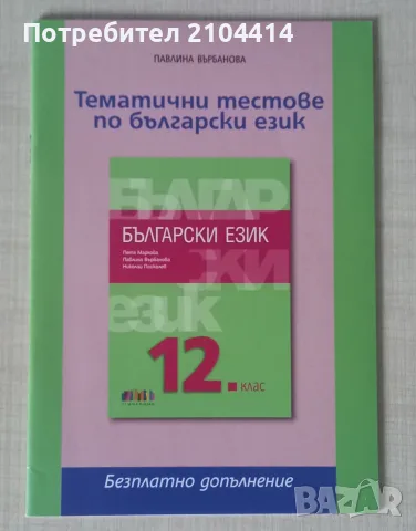 Български език 12.клас;Издателство бг учебник, снимка 2 - Учебници, учебни тетрадки - 56235076