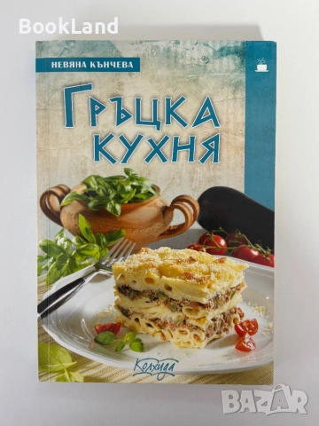 Гръцка кухня| Невяна Кънчева, снимка 1