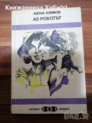 Колекция Библиотека Фантастика на Народна Младеж - всичките 12 книги , снимка 8 - Художествена литература - 39423189