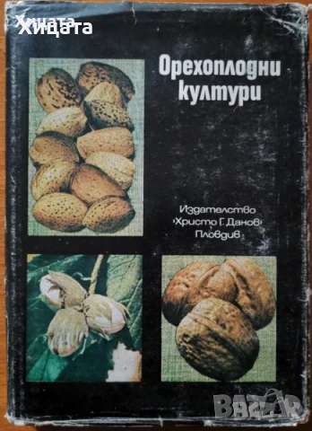 Птицевъдство;Коневъдство;Риболовство и Рибовъдство;Съвети за овощар,градинар;Зеленчукопроизводство, снимка 3 - Енциклопедии, справочници - 50792221