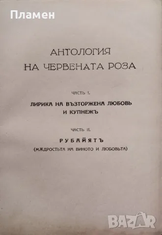 Антология на червената роза Гео Милевъ /1940/, снимка 3 - Антикварни и старинни предмети - 48452158