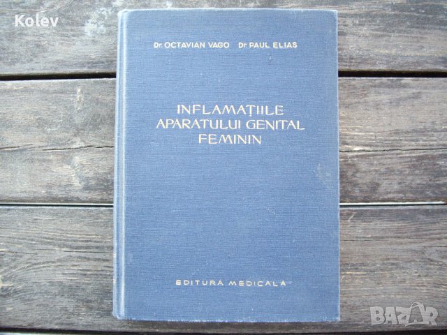 Румънска гинекология Inflamatiile aparatului genital feminin от 1958
