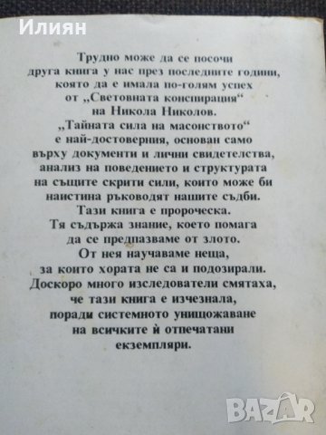 Тайната сила на Масонството, снимка 2 - Езотерика - 42303132