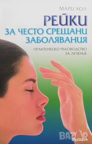 Рейки за често срещани заболявания Практическо ръководство за лечение Мари Хол