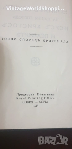Стара Библия "НОВИЯТ ЗАВЕТ на нашия Господ Исус Христос" 1938 година, снимка 4 - Антикварни и старинни предмети - 54186565