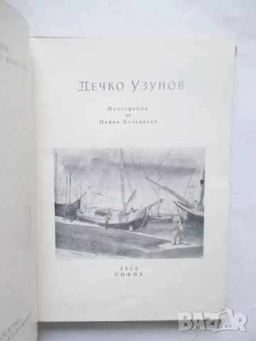 Книга Дечко Узунов - Ненко Балкански 1955 г. Изобразително изкуство №4, снимка 2 - Други - 29099205