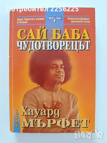 Сай Баба - Чудотворецът