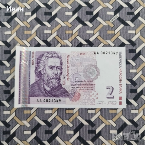 2 лв 1999 година